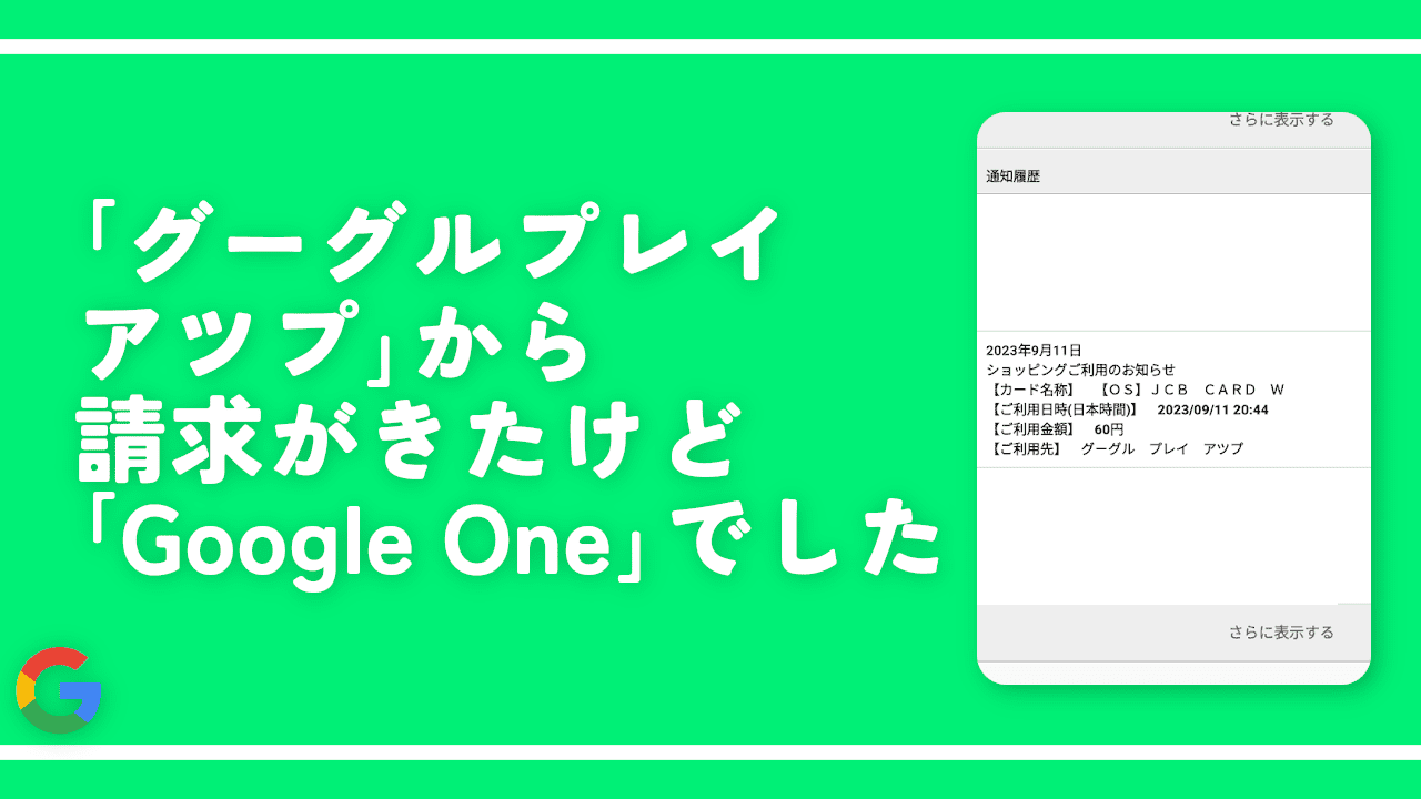 「グーグルプレイアツプ」から請求がきたけど「Google One」でした