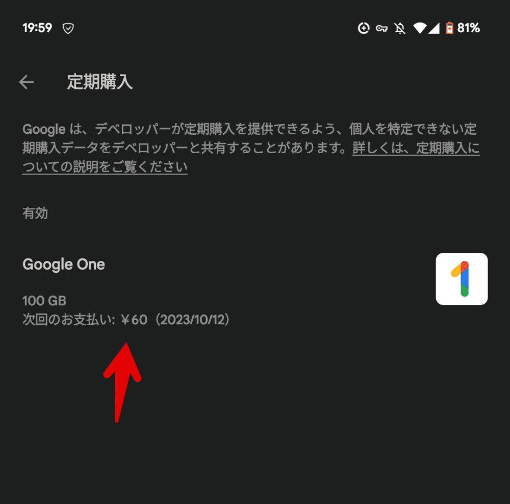 Androidの「Google Play」アプリから、定期購入を確認する手順画像3