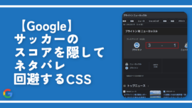 【Google】サッカーのスコアを隠してネタバレ回避するCSS