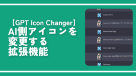 【GPT Icon Changer】AI側アイコンを変更する拡張機能