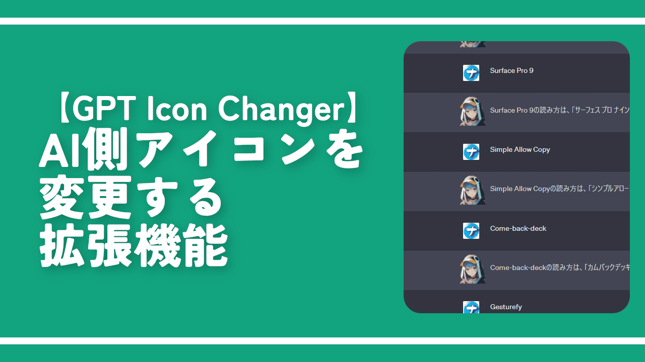 【GPT Icon Changer】AI側アイコンを変更する拡張機能