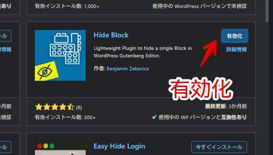 「Hide Block」WordPressプラグインをインストールする手順画像3