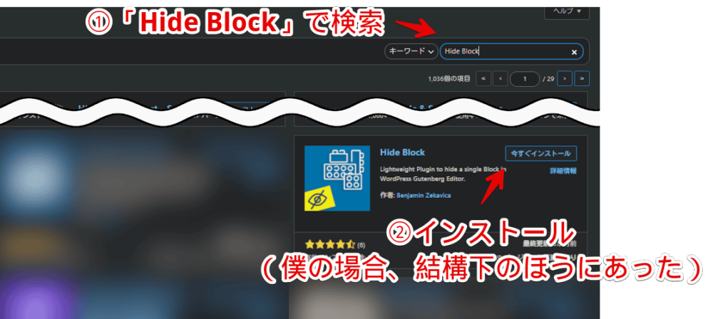 「Hide Block」WordPressプラグインをインストールする手順画像2