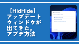 【HidHide】アップデートウィンドウが出てきた。アプデ方法