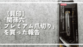 【貝印】「関孫六 プレミアム爪切り」を買った報告