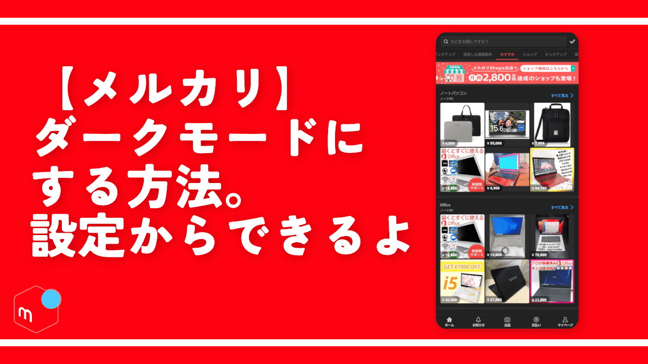 【メルカリ】ダークモードにする方法。設定からできるよ