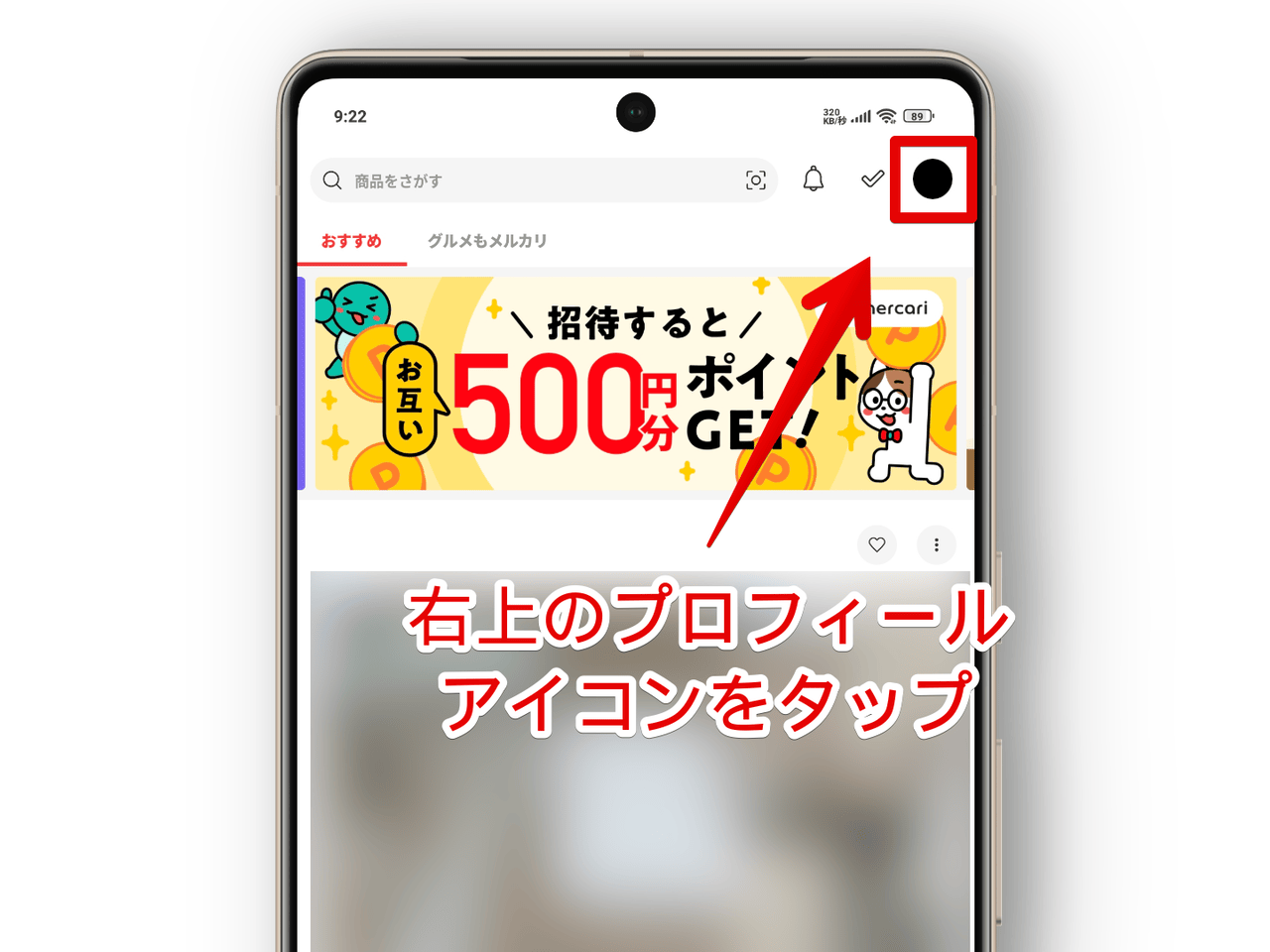 スマホアプリ版「メルカリ」のプロフィールアイコンをタップする手順画像