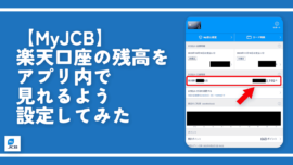 【MyJCB】楽天口座の残高をアプリ内で見れるよう設定してみた