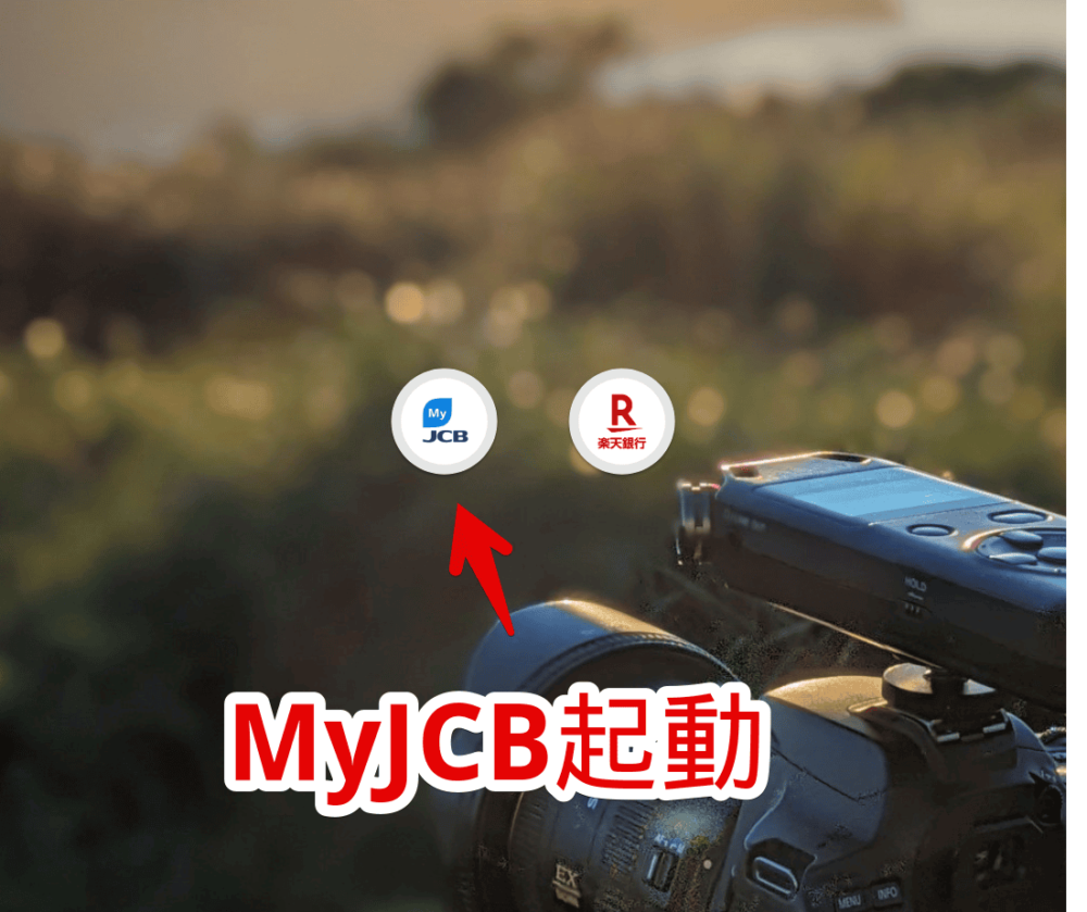 「MyJCB」の口座残高表示サービスに楽天銀行を登録する手順画像1