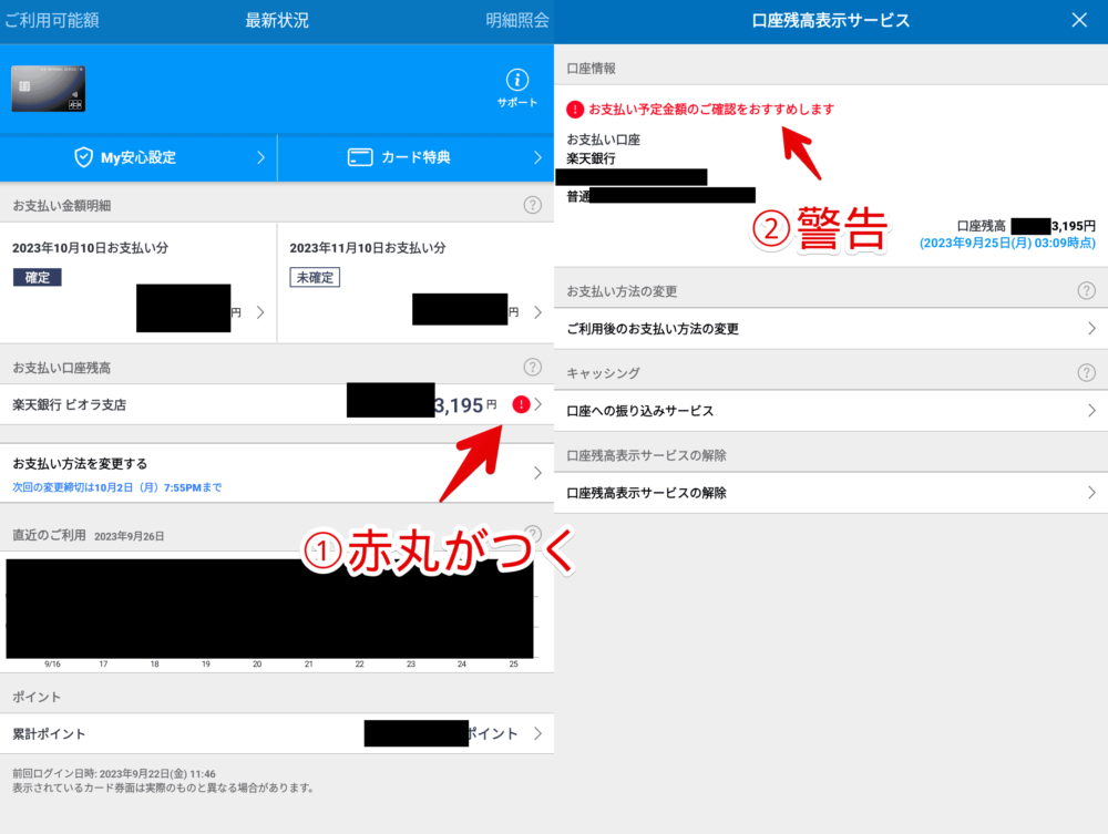 「MyJCB」の口座残高表示サービスに登録した口座残高が、次回請求額を下回った時のスクリーンショット