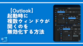 【Outlook】起動時に複数ウィンドウが開くのを無効化する方法