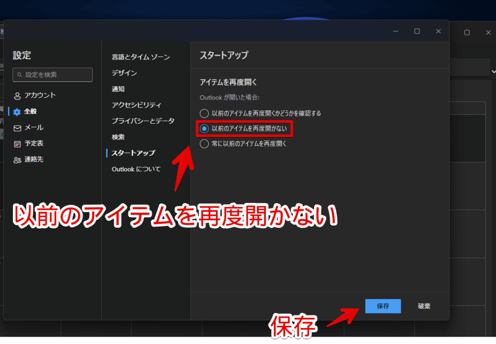 新しい「Outlook」アプリで、スタートアップ時に前回のウィンドウを復元させない手順画像3