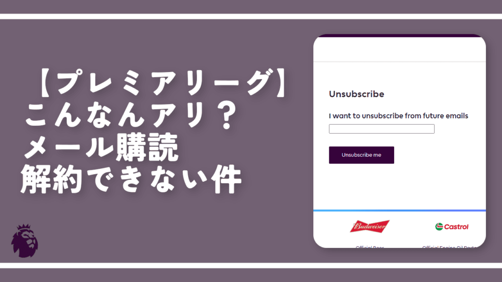 【プレミアリーグ】こんなんアリ？メール購読解約できない件