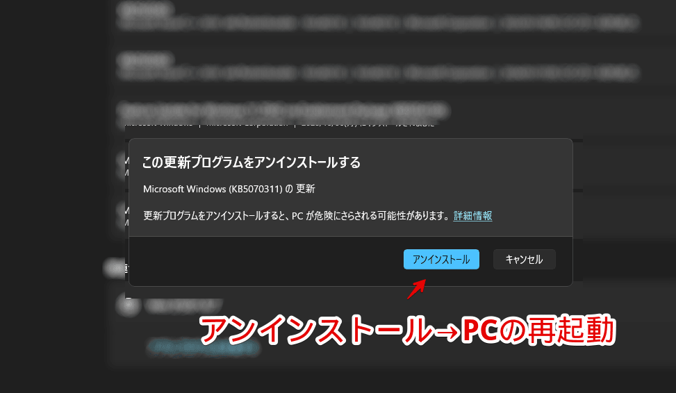 Windows11で更新プログラムをアンインストールする最終確認画像