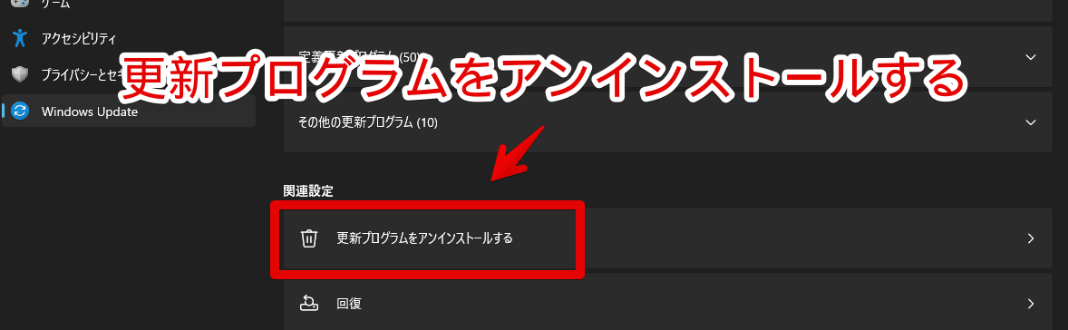 Windows11で「更新プログラムをアンインストールする」ページを開く手順画像