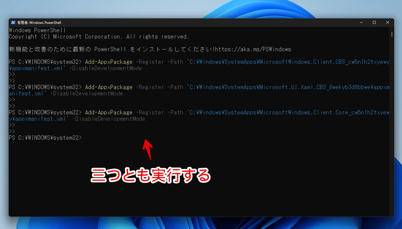 「Windows PowerShell」で三つの「Add-AppxPackage -Register」を実行している画像