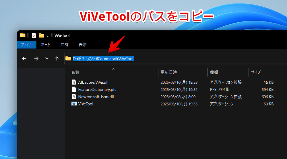 Windows11のエクスプローラーで「ViVeTool」のパスをコピーする手順画像