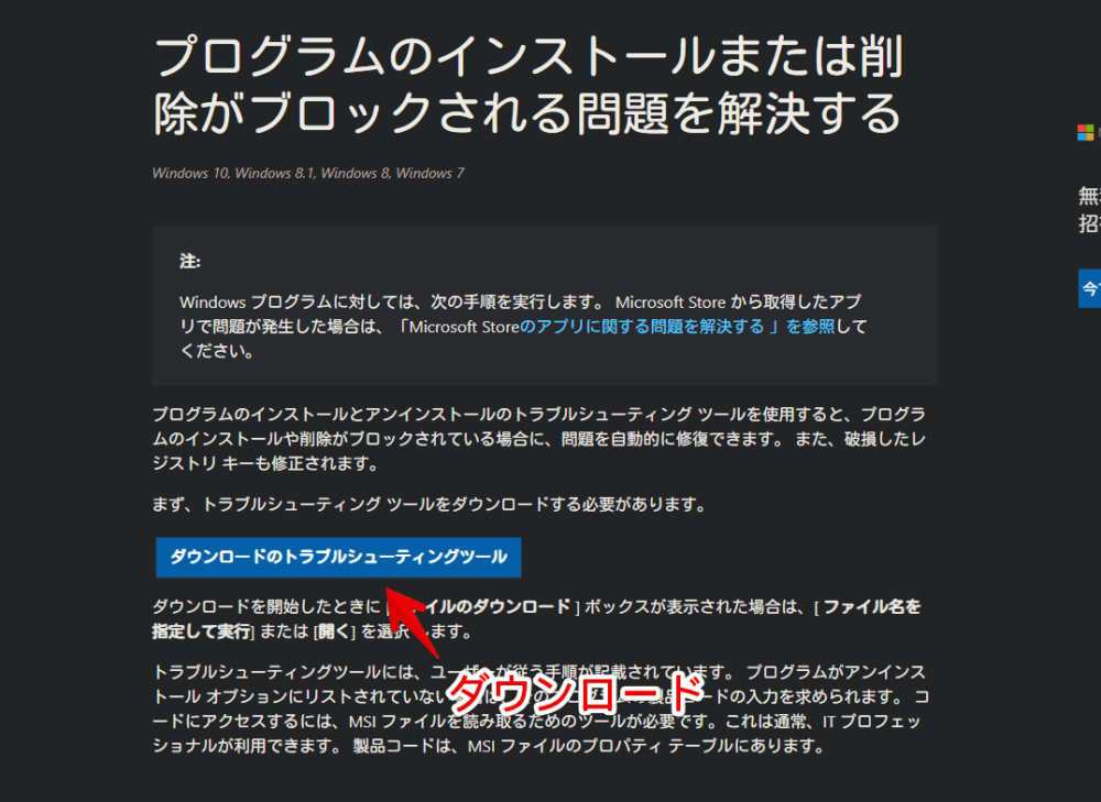 Microsoftの「プログラムのインストールとアンインストールのトラブルシューティングツール」をダウンロードする手順画像