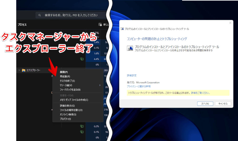 Microsoftの「プログラムのインストールとアンインストールのトラブルシューティングツール」を起動して、タスクマネージャーからエクスプローラーを終了している画像