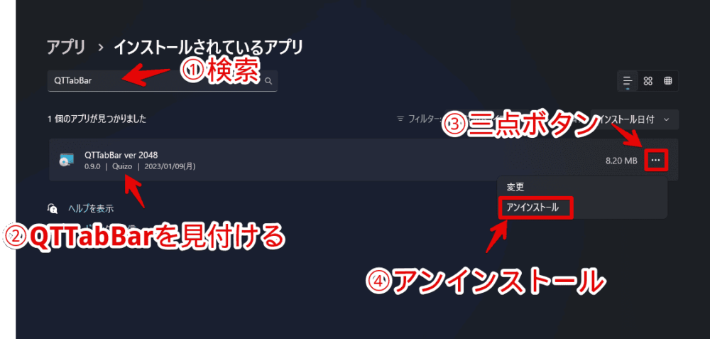 Windows11から「QTTabBar」をアンインストールする手順画像1