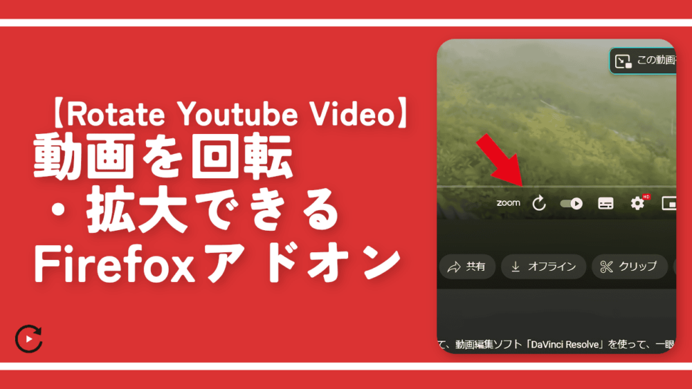 【Rotate Youtube Video】動画を回転・拡大できるアドオン