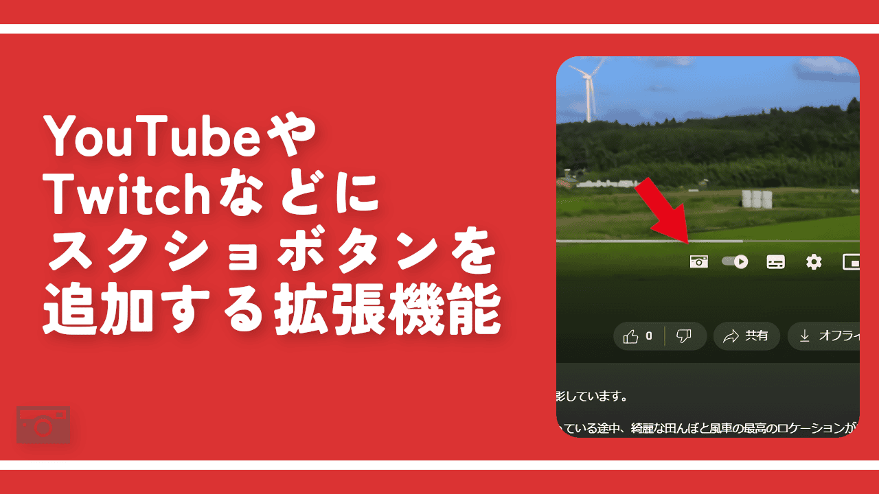 YouTubeやTwitchなどにスクショボタンを追加する拡張機能