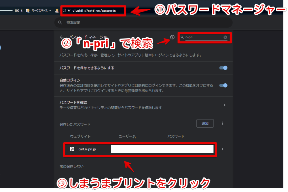 Vivaldi（Chromium）のパスワードマネージャーから「しまうまプリント」を削除する手順画像1