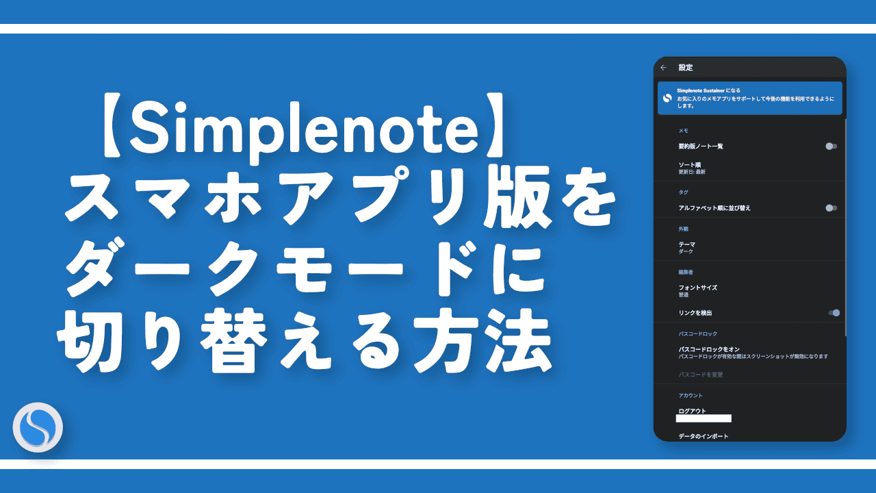 【Simplenote】スマホアプリ版をダークモードに切り替える方法