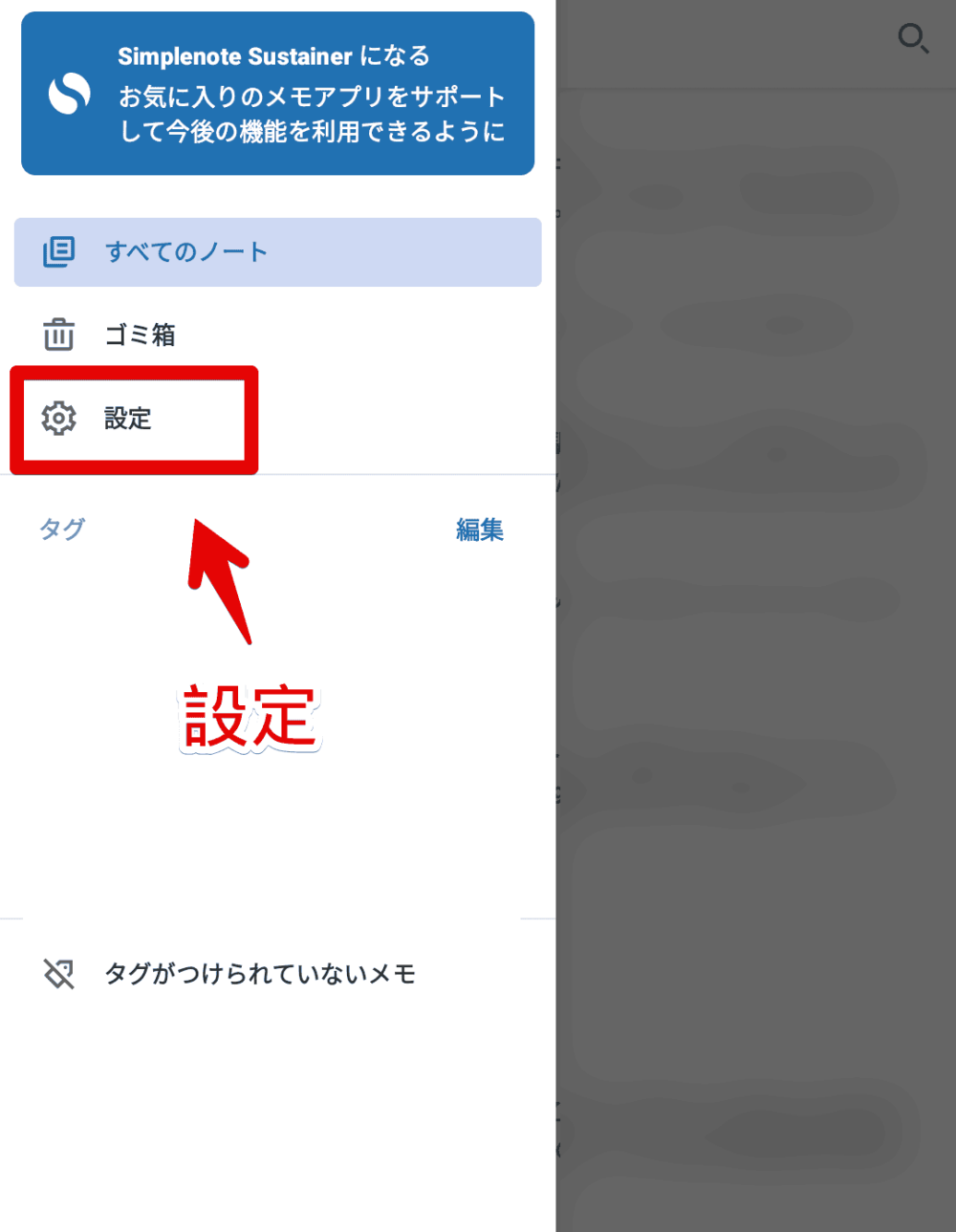 スマホアプリ版「Simplenote」をダークモードにする手順画像2