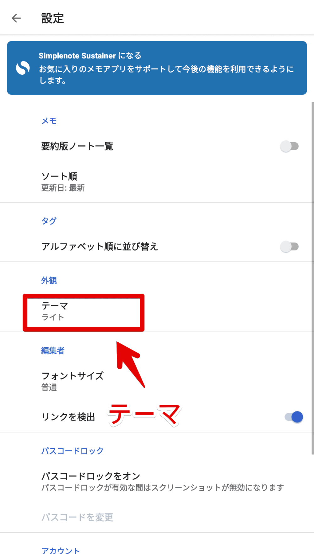 スマホアプリ版「Simplenote」をダークモードにする手順画像3