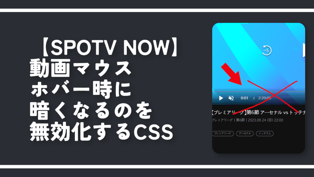 【SPOTV NOW】動画マウスホバー時に暗くなるのを無効化するCSS