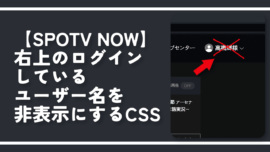 【SPOTV NOW】右上のログインしているユーザー名非表示CSS