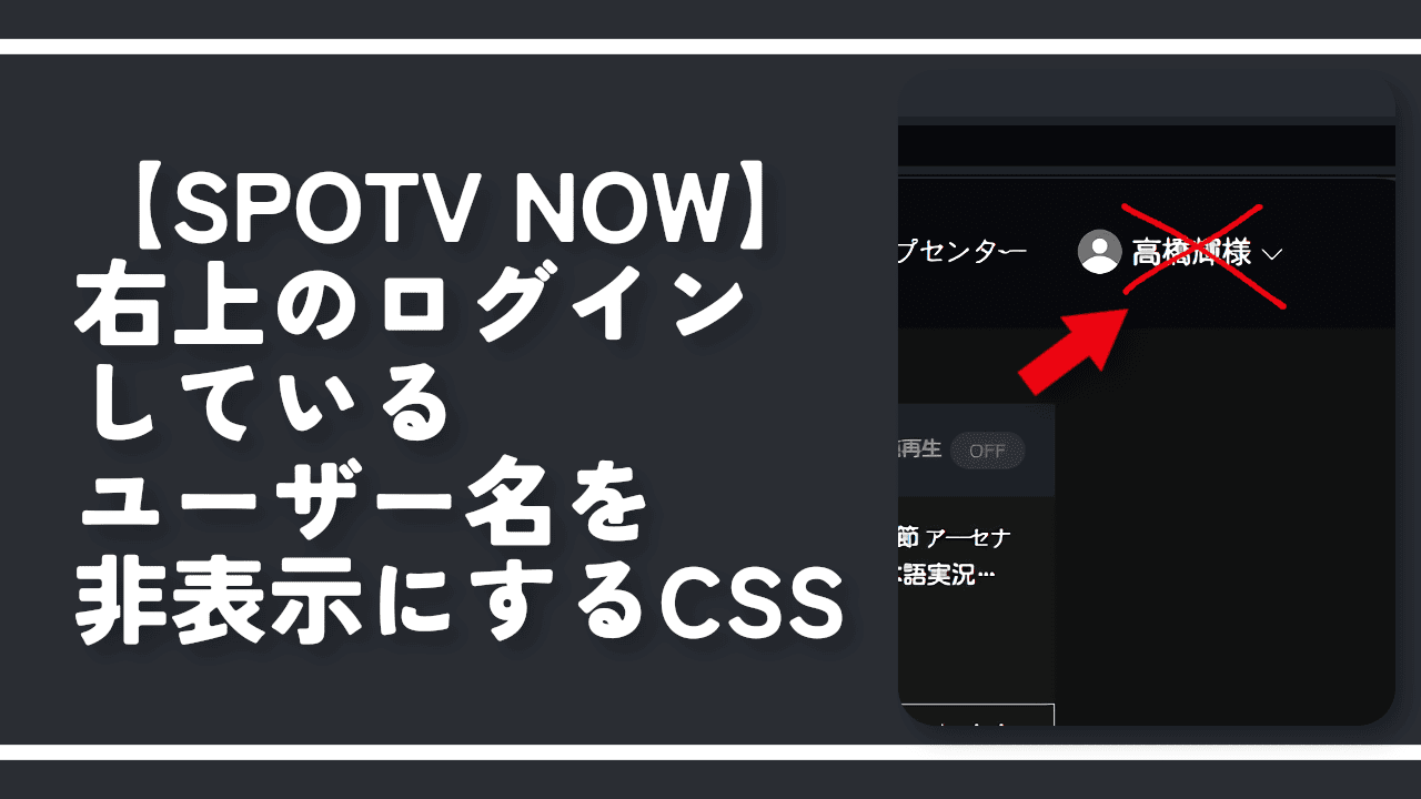 【SPOTV NOW】右上のログインしているユーザー名非表示CSS