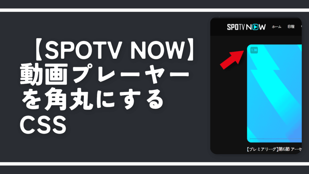 【SPOTV NOW】動画プレーヤーを角丸にするCSS