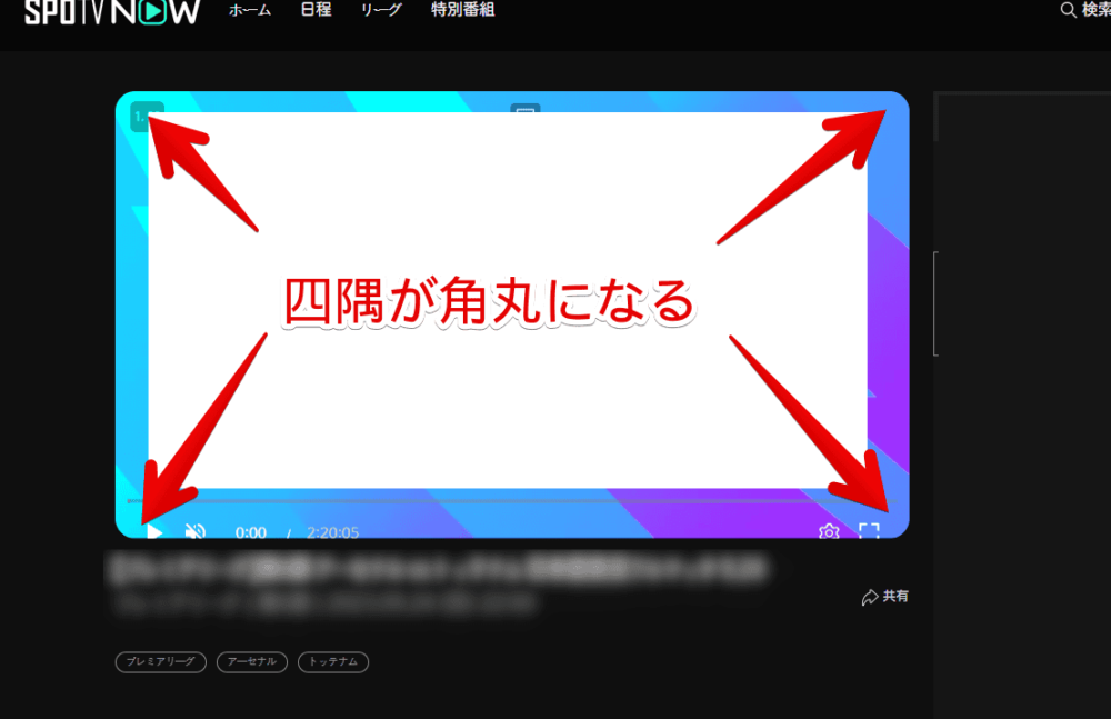 PCウェブサイト版「SPOTV NOW」の動画プレーヤーをCSSで角丸にした画像