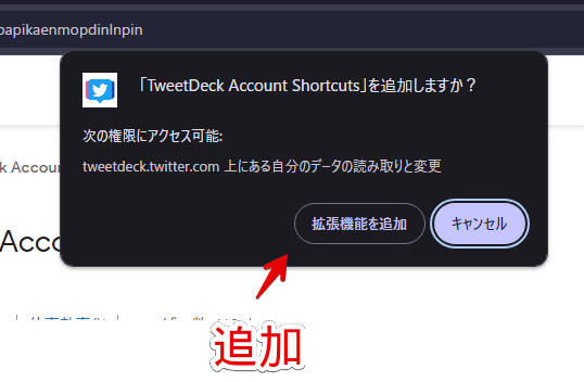 「TweetDeck Account Shortcuts」拡張機能をインストールする手順画像2