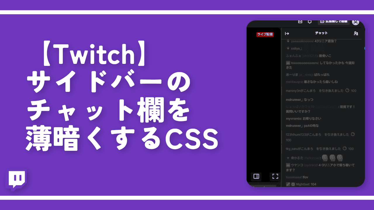 【Twitch】サイドバーのチャット欄を薄暗くするCSS