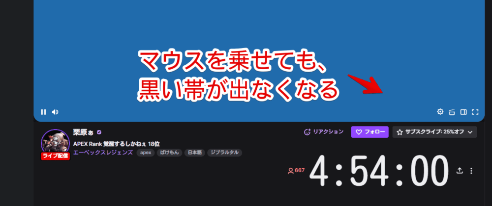 PCウェブサイト版「Twitch」の動画プレーヤーホバー時に表示される黒いグラデーションを排除した画像1