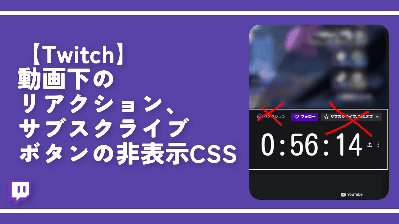 【Twitch】動画下のリアクション、サブスクライブボタンの非表示CSS