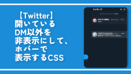 【Twitter】開いているDM以外を非表示にして、ホバーで表示するCSS