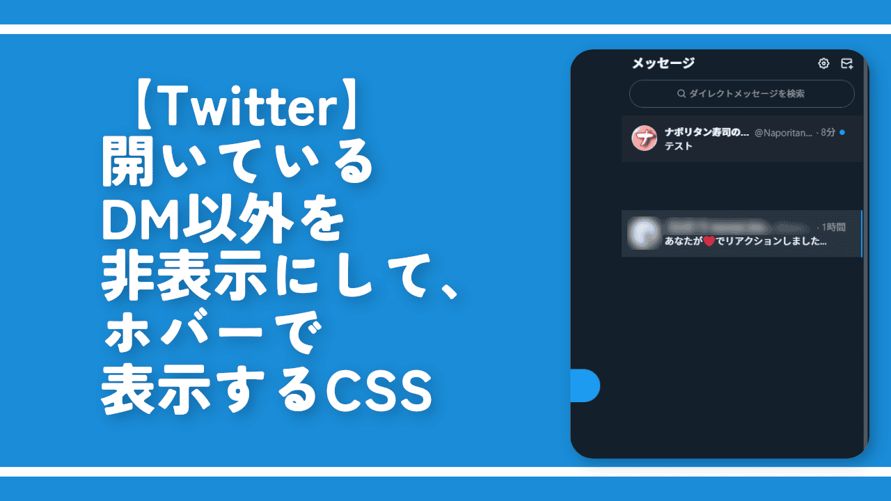 【Twitter】開いているDM以外を非表示にして、ホバーで表示するCSS