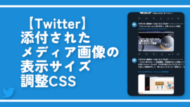 【Twitter】添付されたメディア画像の表示サイズ調整CSS