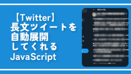 【Twitter】Blueの長文ツイートを自動展開してくれるJavaScript