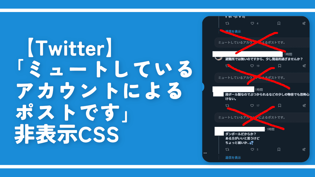 【Twitter】「ミュートしているアカウントによるポストです」非表示CSS