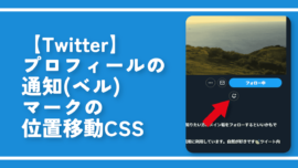 【Twitter】プロフィールの通知（ベル）マークの位置移動CSS