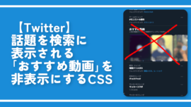 【Twitter】話題を検索に表示される「おすすめ動画」を非表示にするCSS