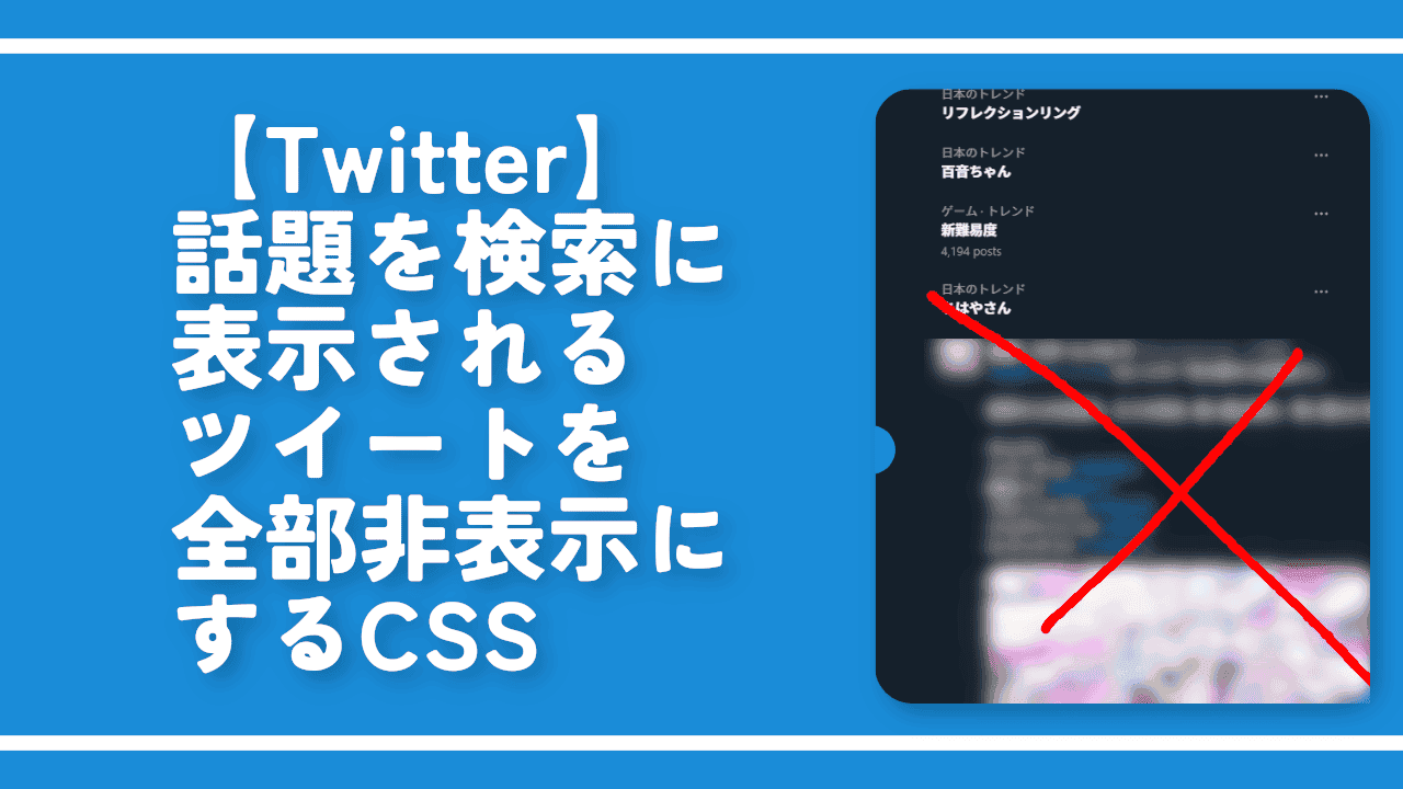 【Twitter】話題を検索に表示されるツイートを全部非表示にするCSS