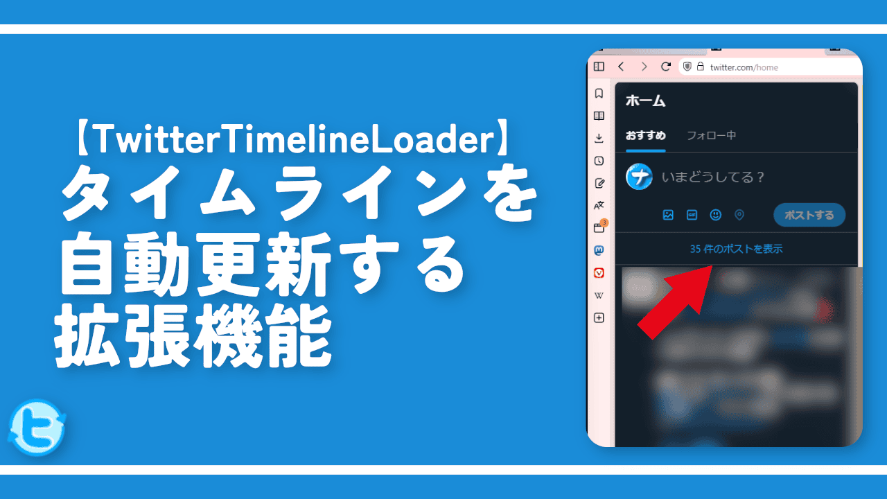 【TwitterTimelineLoader】タイムラインを自動更新する拡張機能