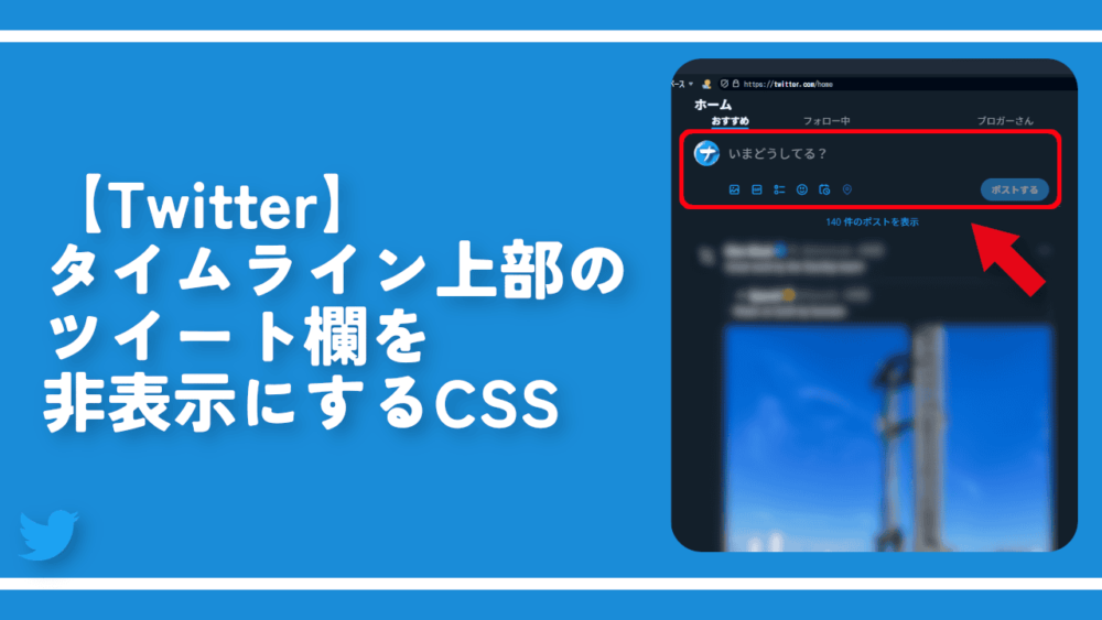 【Twitter】タイムライン上部のツイート欄を非表示にするCSS