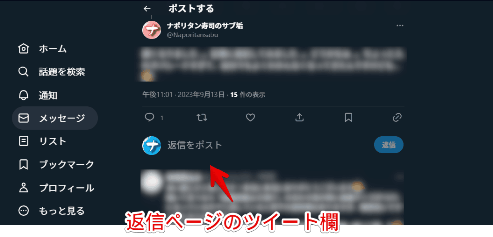 Twitterの会話ページにあるツイート欄のスクリーンショット